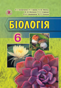 Підручники для школи Біологія  6 клас           - Остапченко Л.І.