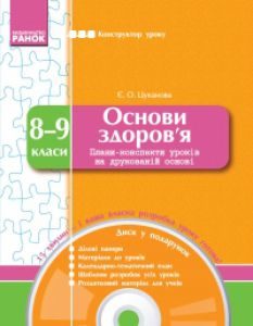Підручники для школи Основи здоров'я  8 клас 9 клас          - Цуканова Є. О.