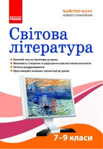 Підручники для школи Світова література  7 клас 8 клас 9 клас         - Ніколенко О.М.