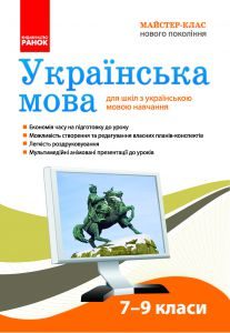 Підручники для школи Українська мова  7 клас 8 клас 9 клас         - Домарецька Г.А.