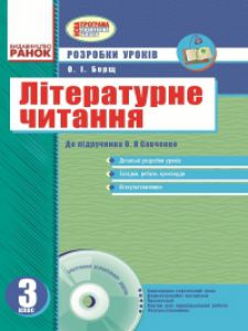 Підручники для школи Літературне читання  3  клас           - Савченко О. Я.
