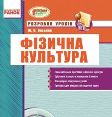 Підручники для школи Фізична культура  3  клас           - Васьков Ю. В.