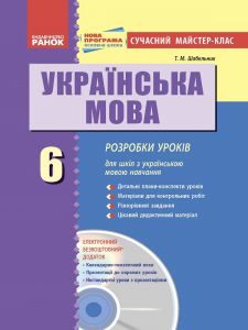 Підручники для школи Українська мова  6 клас           - Глазова О. П.