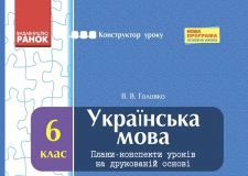 Підручники для школи Українська мова  6 клас           - Заболотний О.В.