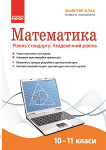 Підручники для школи Алгебра Геометрія 10 клас 11 клас          - Корнієнко Т. Л.
