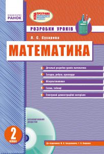 Підручники для школи Математика  2 клас           - Лишенко Г. П.