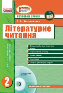 Підручники для школи Літературне читання  2 клас           - Савченко О. Я.