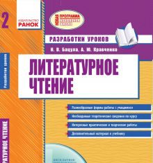 Підручники для школи Літературне читання  2 клас           - Лапшина И. Н.