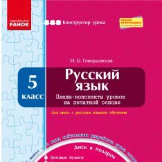 Підручники для школи Російська мова  5 клас           - Говердовская И. Б.