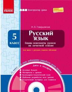Підручники для школи Російська мова  5 клас           - Говердовская И. Б.