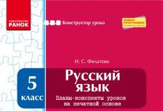 Підручники для школи Російська мова  5 клас           - Филатова И. С.