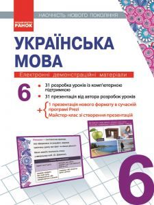 Підручники для школи Українська мова  6 клас           - Заболотний О.В.