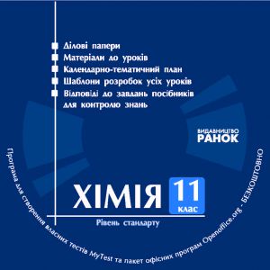 Підручники для школи Хімія  11 клас           - Дігавцова Л. Ю.