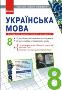 Підручники для школи Українська мова  8 клас           - Шабельник Т. М.