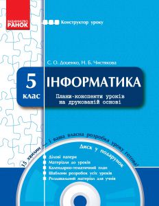 Підручники для школи Інформатика  5 клас           - Доценко С. О.