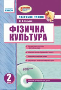 Підручники для школи Фізична культура  2 клас           - Васьков Ю. В.