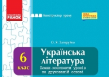 Підручники для школи Українська література  6 клас           - Коваленко Л. Т.