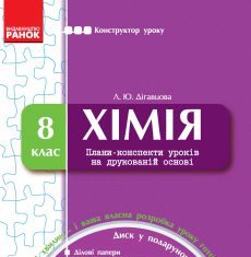 Підручники для школи Хімія  8 клас           - Дігавцова Л. Ю.