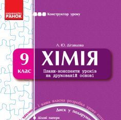 Підручники для школи Хімія  9 клас           - Дігавцова Л. Ю.