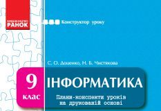 Підручники для школи Інформатика  9 клас           - Доценко С. О.