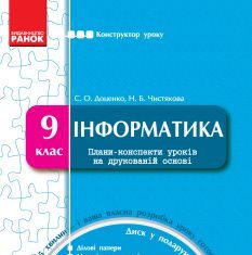 Підручники для школи Інформатика  9 клас           - Доценко С. О.