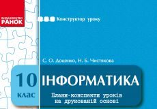 Підручники для школи Інформатика  10 клас           - Доценко С. О.