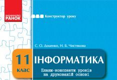 Підручники для школи Інформатика  11 клас           - Доценко С. О.