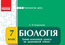 Підручники для школи Біологія  7 клас           - Безручкова С. В.