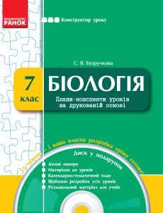 Підручники для школи Біологія  7 клас           - Безручкова С. В.