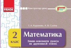 Підручники для школи Математика  2 клас           - Рівкінд Ф. М.
