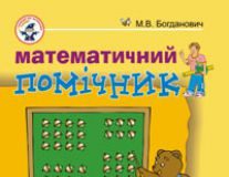 Підручники для школи Математика  2 клас           - Богданович М. В.