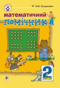 Підручники для школи Математика  2 клас           - Богданович М. В.