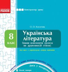 Підручники для школи Українська література  8 клас           - Косогова О. О.