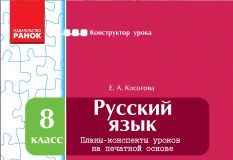 Підручники для школи Російська мова  8 клас           - Косогова Е. А.