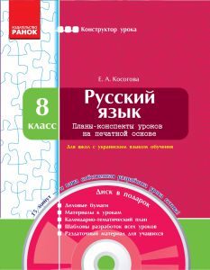 Підручники для школи Російська мова  8 клас           - Косогова Е. А.