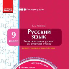 Підручники для школи Російська мова  9 клас           - Косогова Е. А.