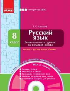 Підручники для школи Російська мова  8 клас           - Надточий Е. С.