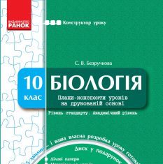 Підручники для школи Біологія  10 клас           - Безручкова С. В.