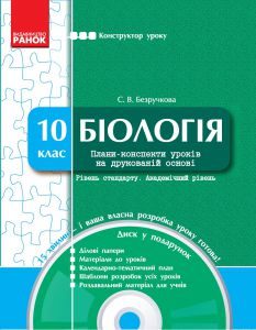 Підручники для школи Біологія  10 клас           - Безручкова С. В.