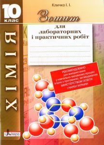 Підручники для школи Хімія  10 клас           - Кличко І. І.