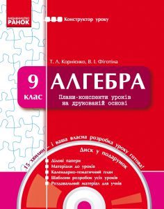 Підручники для школи Алгебра  9 клас           - Корнієнко Т. Л.