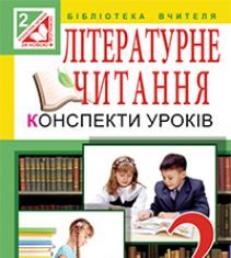 Підручники для школи Літературне читання  2 клас           - Науменко В. О.