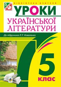 Підручники для школи Українська література  5 клас           - Коваленко Л. Т.