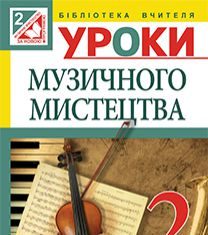 Підручники для школи Музичне мистецтво  2 клас           - Аристова Л. С.