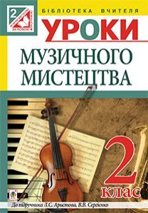 Підручники для школи Музичне мистецтво  2 клас           - Аристова Л. С.