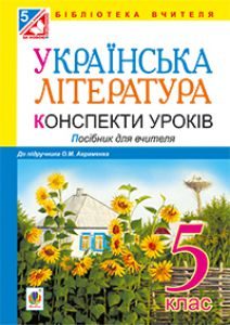 Підручники для школи Українська література  5 клас           - Авраменко О. М.