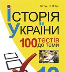 Підручники для школи Історія України  10 клас           - Гук Ю.М.