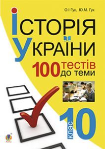 Підручники для школи Історія України  10 клас           - Гук Ю.М.