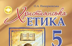 Підручники для школи Християнська етика  5 клас           - Пацерковська О.А.