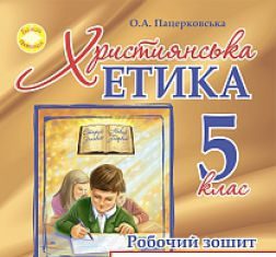 Підручники для школи Християнська етика  5 клас           - Пацерковська О.А.